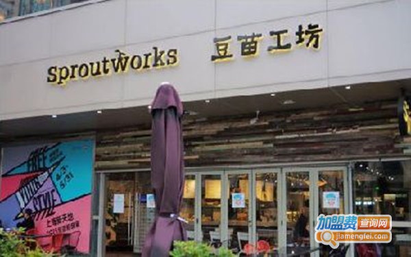 豆苗工坊加盟费