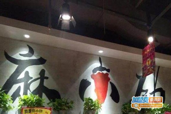 麻小劲麻辣烫店加盟费