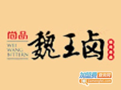魏王卤卤菜