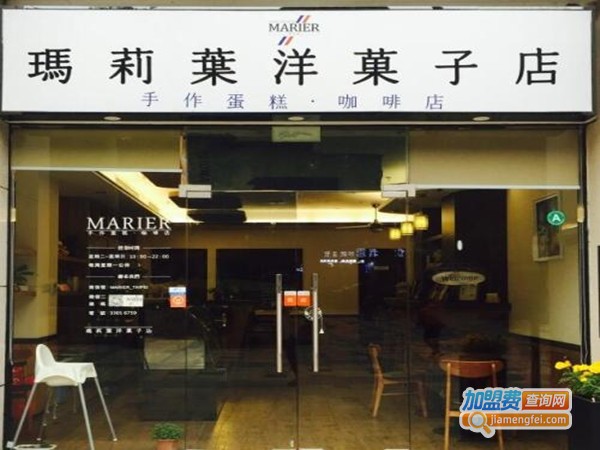 玛莉叶洋菓子加盟费
