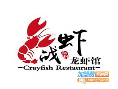 战虾小龙虾加盟费