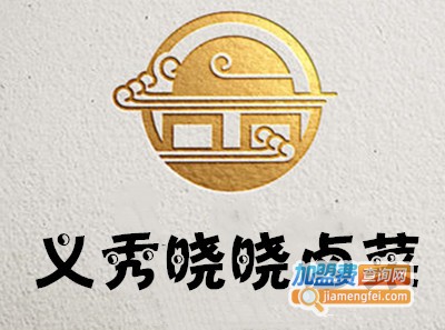 义秀晓晓卤菜加盟费