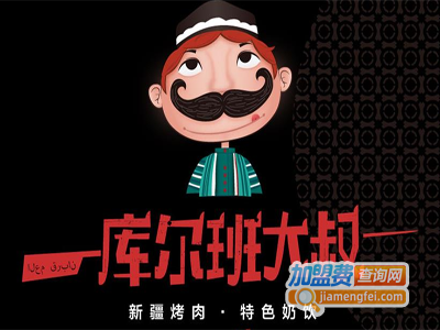 库尔班大叔烧烤加盟费