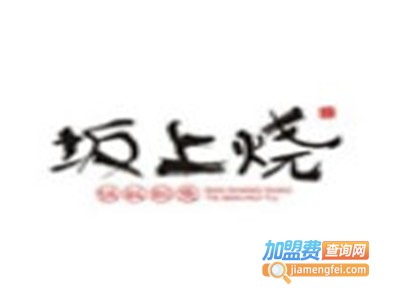 坂上烧铁板鮰鱼加盟费