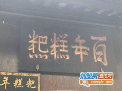 百年糕粑