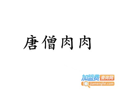 唐僧肉肉加盟费