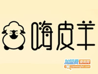 嗨皮羊火锅加盟费