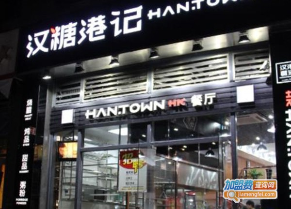 汉糖港记茶餐厅加盟