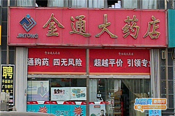 金通大药店加盟费