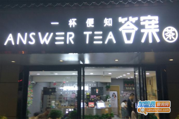 answer tea答案茶加盟