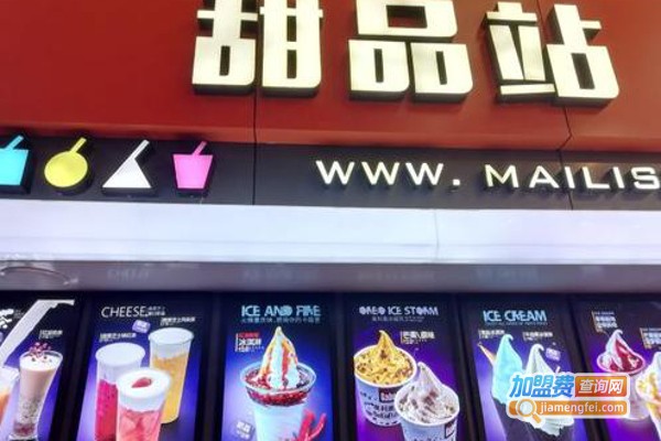 麦丽丝甜品站加盟费