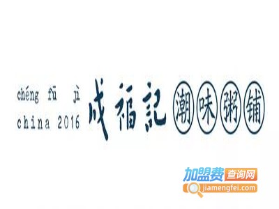 成福记粥铺加盟费