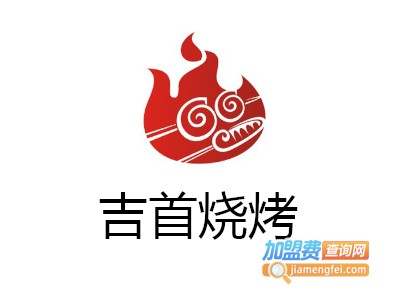 吉首烧烤加盟费