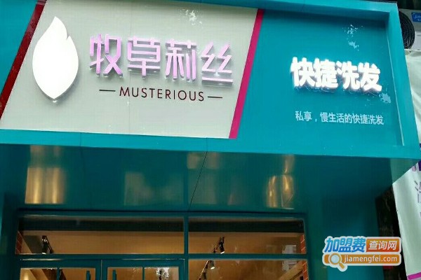 牧草莉丝加盟费