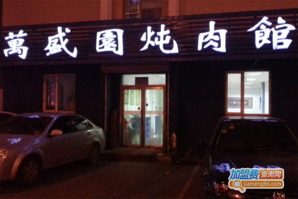 万盛园炖肉馆加盟费