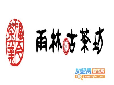 雨林古茶坊加盟费