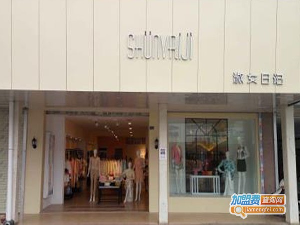 淑女日记加盟店