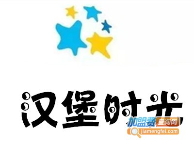 汉堡时光加盟费