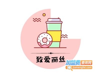 致爱丽丝奶茶加盟费