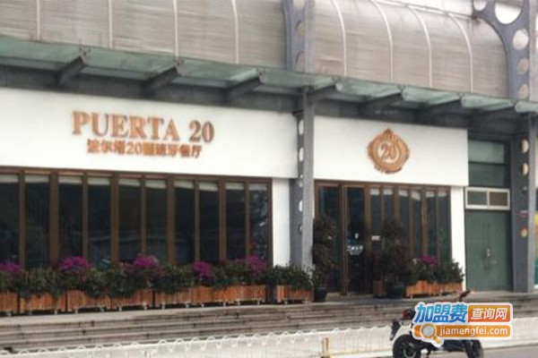 波尔塔20西班牙餐厅加盟费