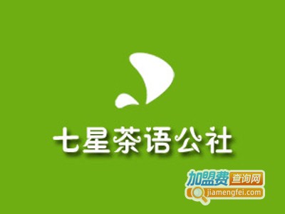 七星茶语公社加盟费