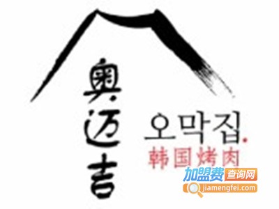 奥迈吉韩国烤肉店