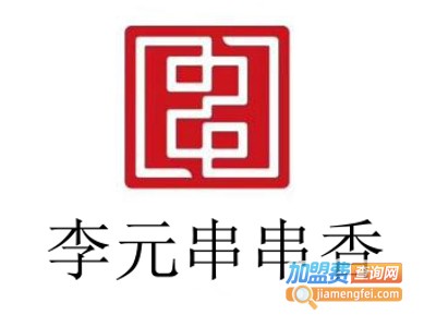李元串串香加盟费
