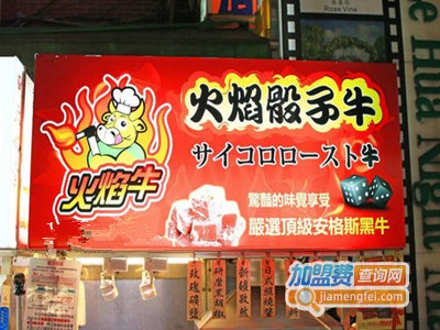 火焰骰子牛加盟费