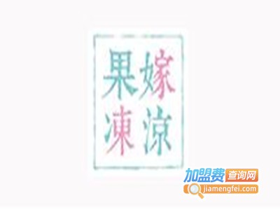 果嫁冻凉饮品