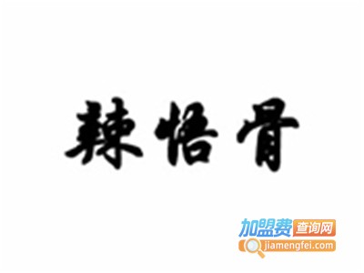 辣悟骨辣骨饭加盟费