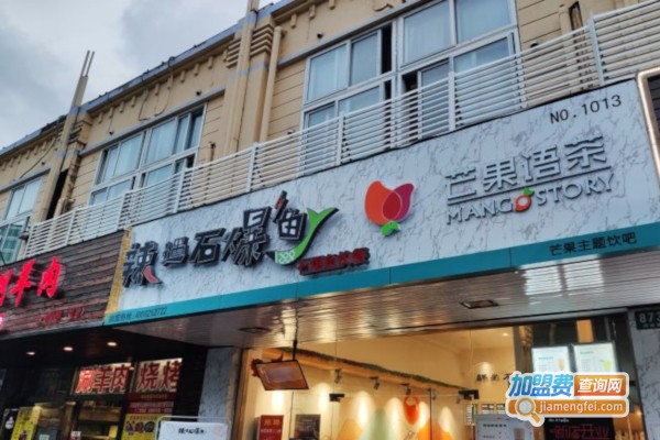 辣遇石爆鱼加盟店