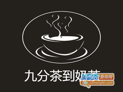 九分茶到奶茶加盟费