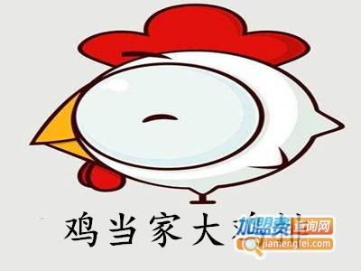鸡当家大鸡排加盟费