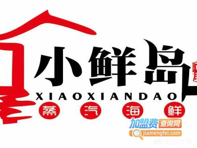 小鲜岛蒸汽海鲜加盟费