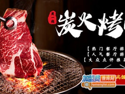 炭一烧炭火烤肉加盟费