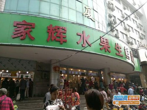 家辉水果加盟费