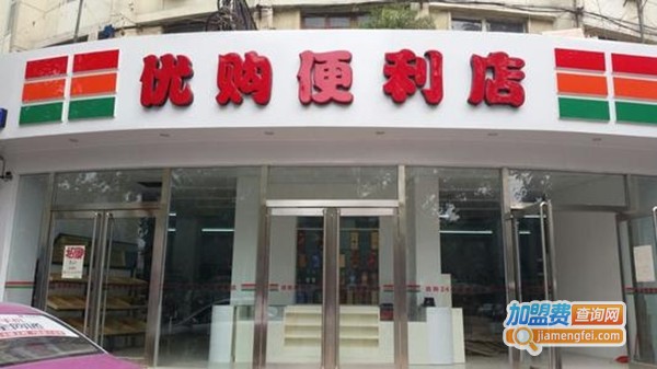 优购便利店加盟