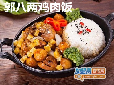 郭八两鸡肉饭加盟费