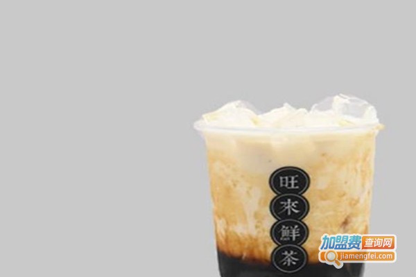 旺来鲜茶奶茶加盟费