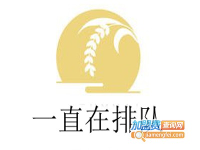 一直在排队加盟费