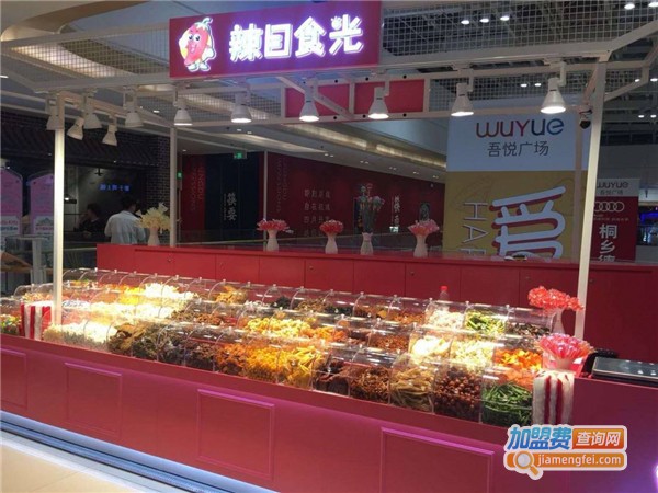 辣目食光零食加盟费