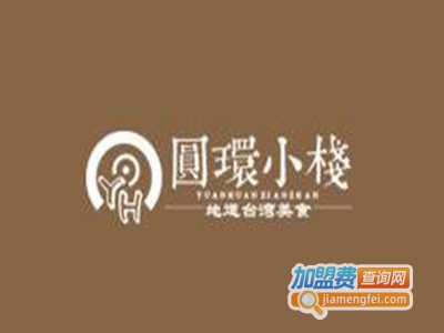 圆环小栈台湾小吃