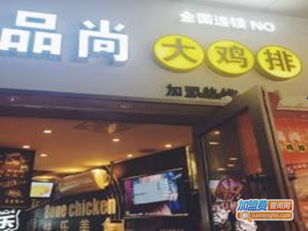品尚大鸡排加盟费