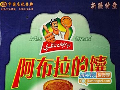 阿布拉的馕加盟费