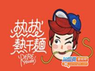 热热热干面面馆