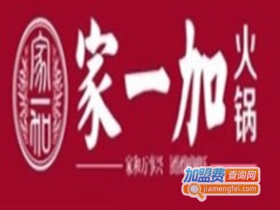 家一加火锅