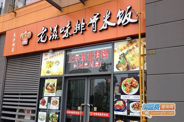 老滋味排骨饭加盟费