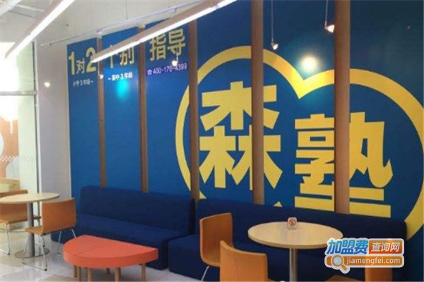 森塾教育加盟费