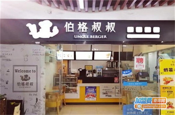 伯格叔叔加盟费