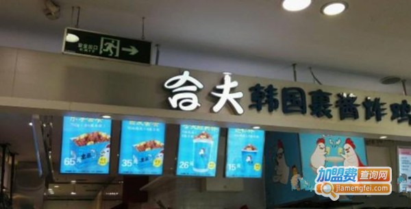 合夫炸鸡加盟费